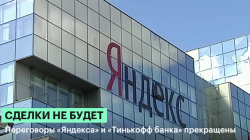 Греф с сожалением воспринял срыв сделки «Яндекса» и «Тинькофф»