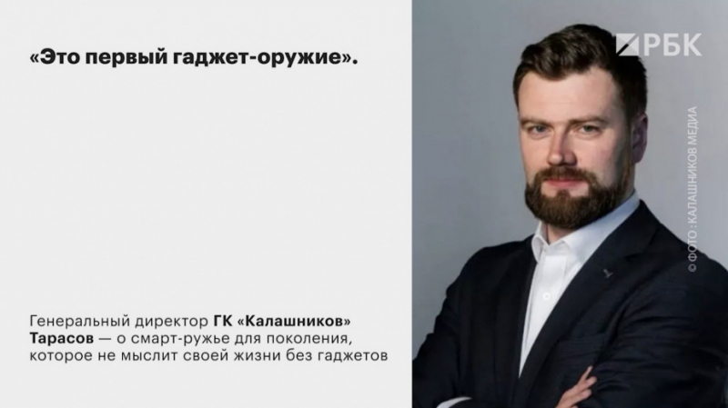 Гендиректор «Калашникова» — РБК: «Мы вообще очень дерзкие»