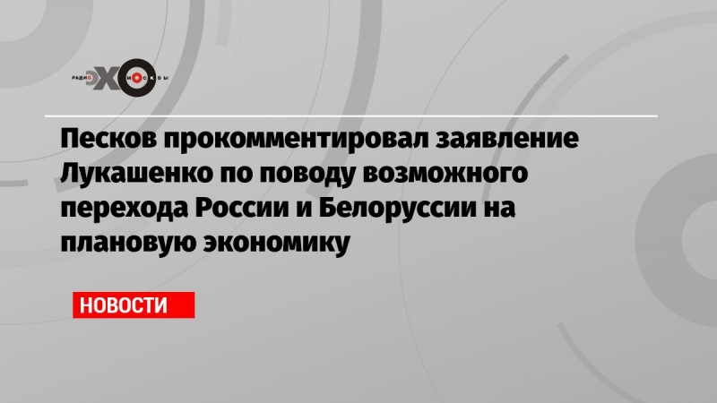 Песков прокомментировал заявление Лукашенко по поводу возможного перехода России и Белоруссии на плановую экономику