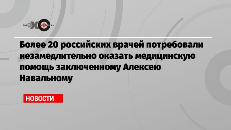 Более 20 российских врачей потребовали незамедлительно оказать медицинскую помощь заключенному Алексею Навальному