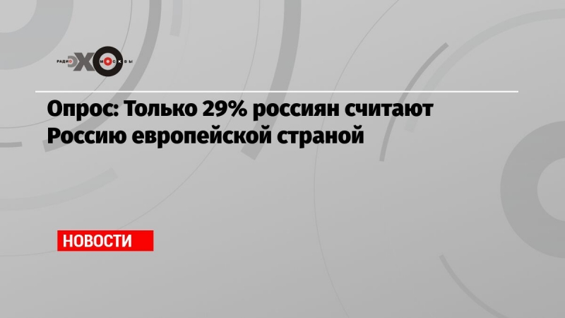Опрос: Только 29% россиян считают Россию европейской страной