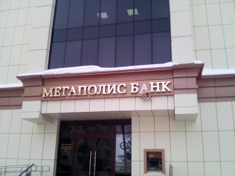 У банка «Мегаполис» из Чебоксар отозвана лицензия