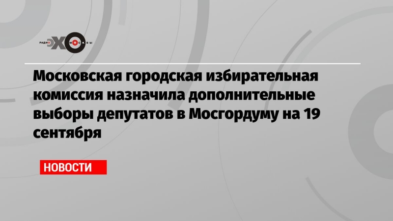 Московская городская избирательная комиссия назначила дополнительные выборы депутатов в Мосгордуму на 19 сентября