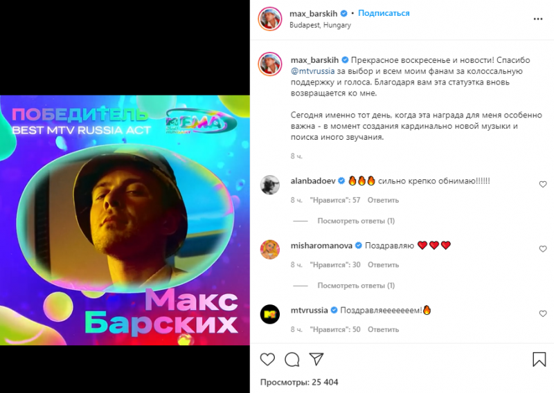 Макс Барских назван лучшим российским исполнителем на MTV EMA 2021