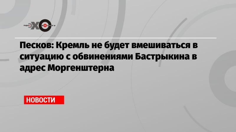 Песков: Кремль не будет вмешиваться в ситуацию с обвинениями Бастрыкина в адрес Моргенштерна