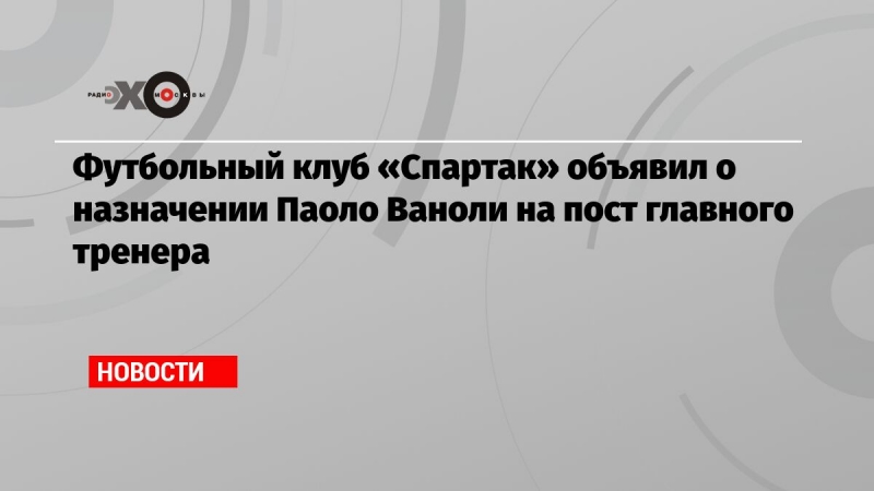 Футбольный клуб «Спартак» объявил о назначении Паоло Ваноли на пост главного тренера