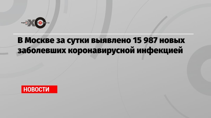 В Москве за сутки выявлено 15 987 новых заболевших коронавирусной инфекцией