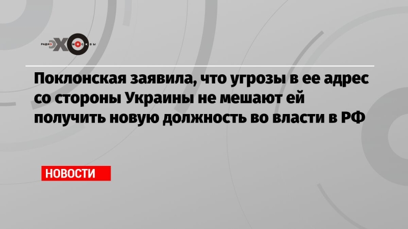 Поклонская заявила, что угрозы в ее адрес со стороны Украины не мешают ей получить новую должность во власти в РФ