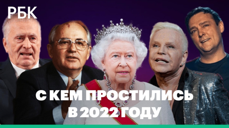 Елизавета II, Горбачев, Жириновский, Пеле: кого не стало в 2022 году